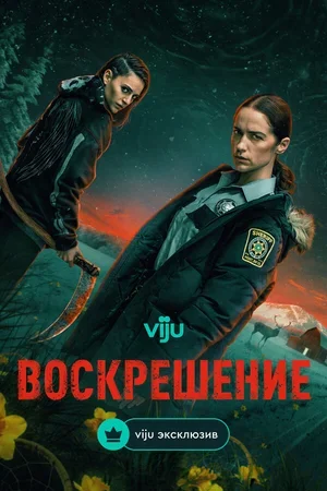 Воскрешение 2025