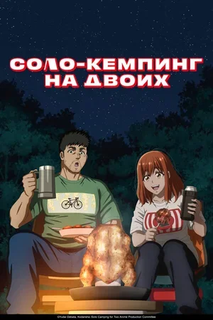 Соло-кемпинг на двоих 2025