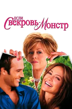 Если свекровь — монстр… 2005