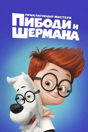 Приключения мистера Пибоди и Шермана 2014