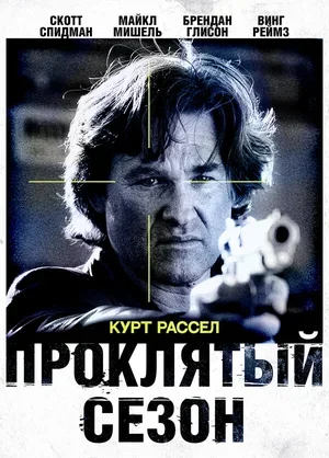 Проклятый сезон 2002