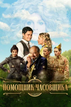 Помощник часовщика 2019