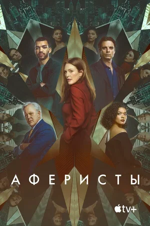 Аферисты 2022