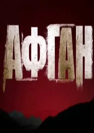 Афган 2015