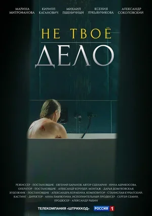 Не твоё дело 2022