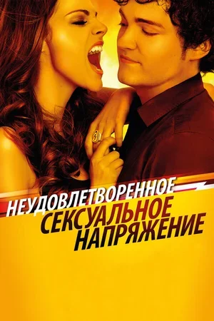 Неудовлетворенное сексуальное напряжение 2010