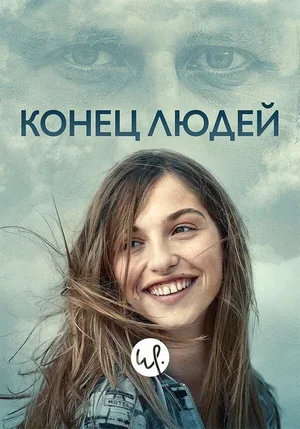 Конец людей 2019