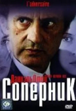 Соперник 2002