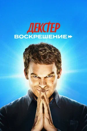 Декстер: Воскрешение 2025
