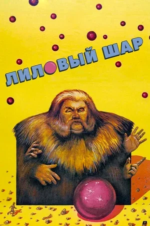 Лиловый шар 1987