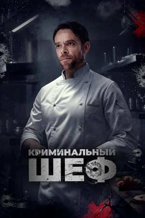 Криминальный шеф 2023