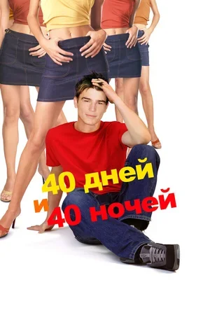 40 дней и 40 ночей 2002