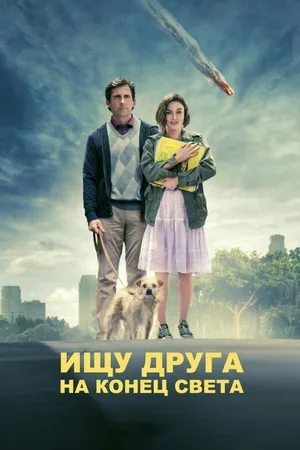 Ищу друга на конец света 2011