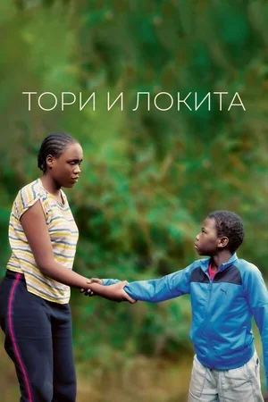 Тори и Локита 2022