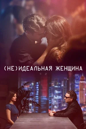 (Не)идеальная женщина 2018