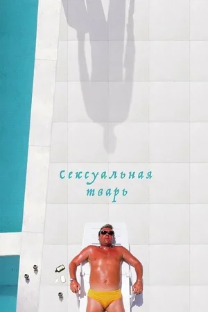 Сексуальная тварь 2000