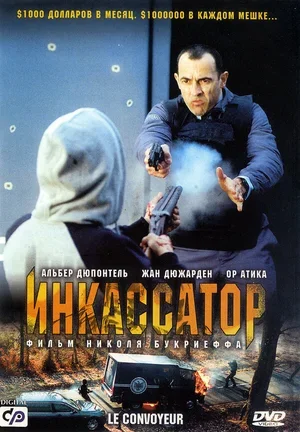 Инкассатор 2004