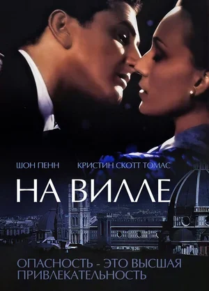 На вилле 2000