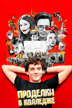 Проделки в колледже 2007