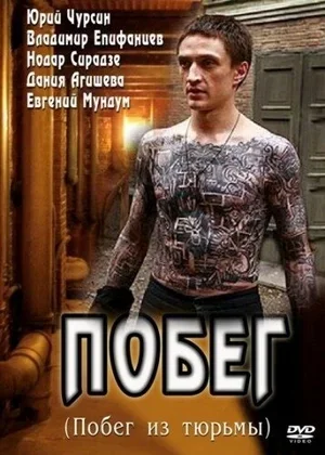 Побег 2010