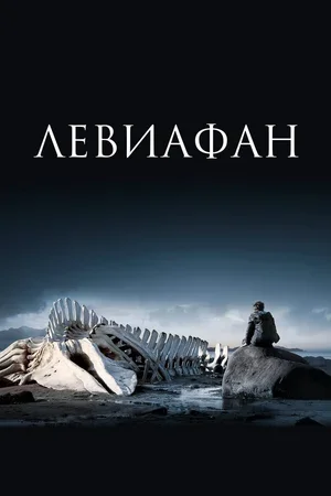 Левиафан 2014