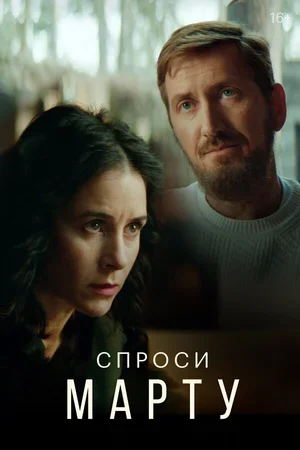 Спроси Марту 2020