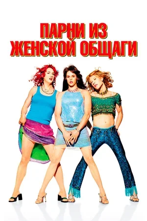 Парни из женской общаги 2002