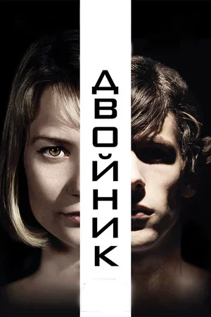 Двойник 2013