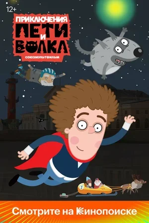 Приключения Пети и Волка 2018