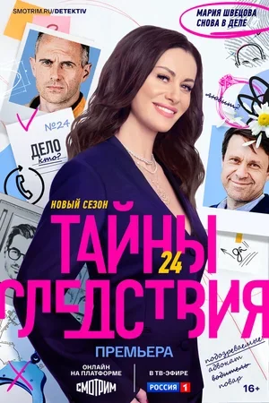 Тайны следствия 2000