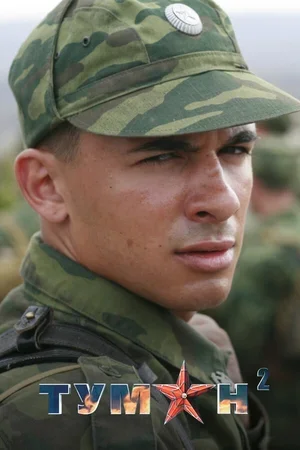 Туман 2 2012