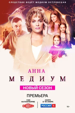 Анна медиум 2020