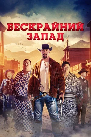 Бескрайний Запад 2025