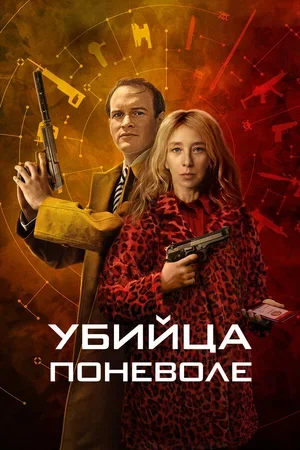 Убийца поневоле 2024