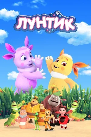 Лунтик и его друзья 2006