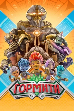 Гормити 2018