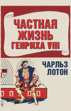 Частная жизнь Генриха VIII 1933