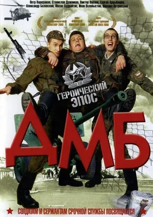 ДМБ 2000
