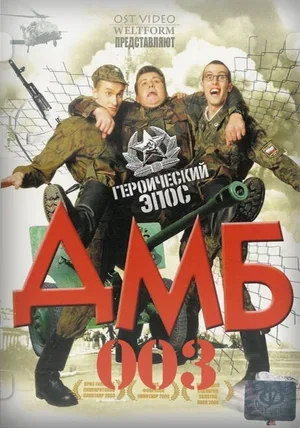 ДМБ-003 2001