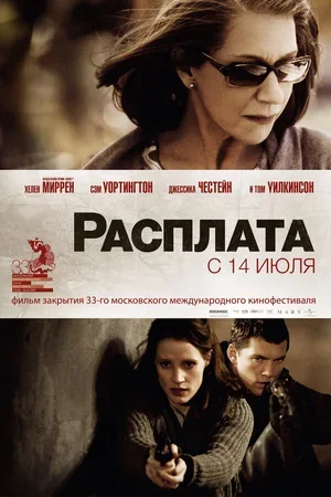 Расплата 2010