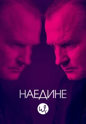 Наедине 2019