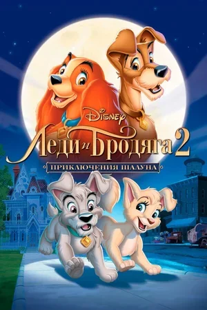 Леди и бродяга 2: Приключения Шалуна 2001