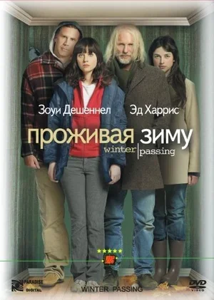 Проживая зиму 2005
