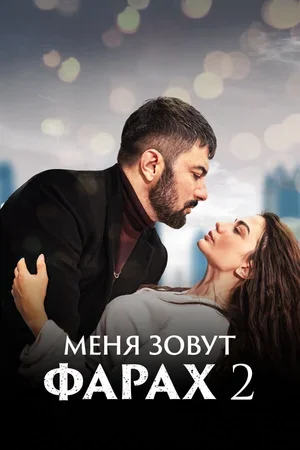 Меня зовут Фарах 2023