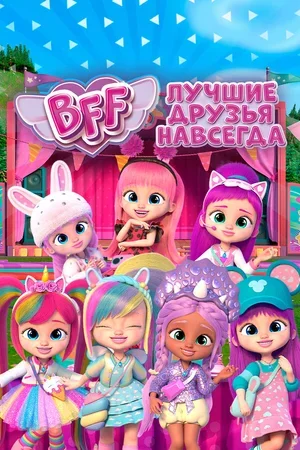 BFF: Лучшие друзья навсегда 2022