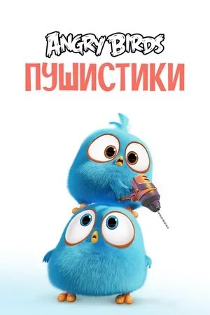 Angry Birds. Пушистики 2017