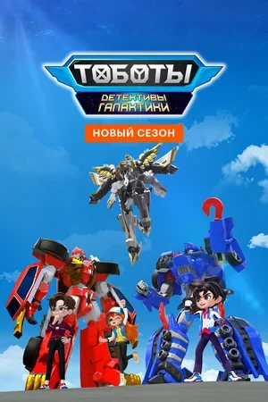 Тоботы. Детективы Галактики 2020