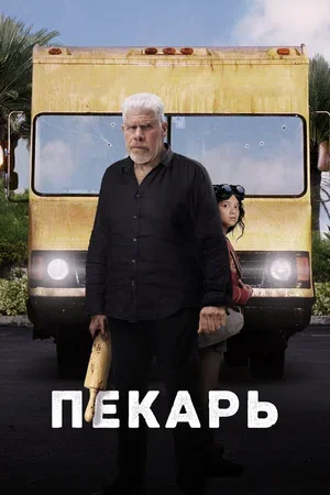 Пекарь 2022