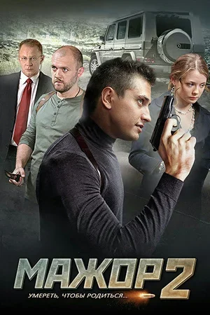 Мажор 2 2016
