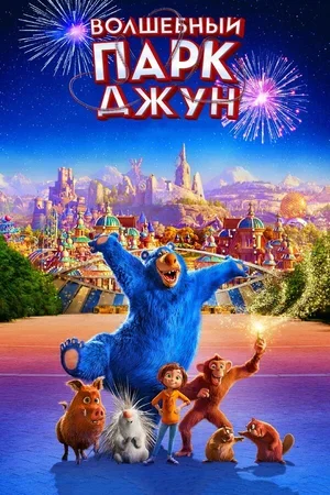 Волшебный парк Джун 2019